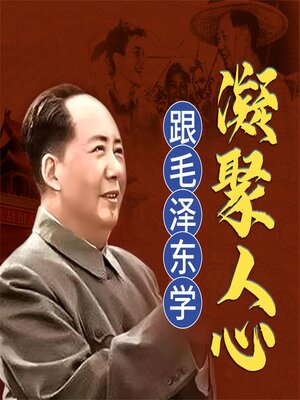 cover image of 跟毛泽东学凝聚人心